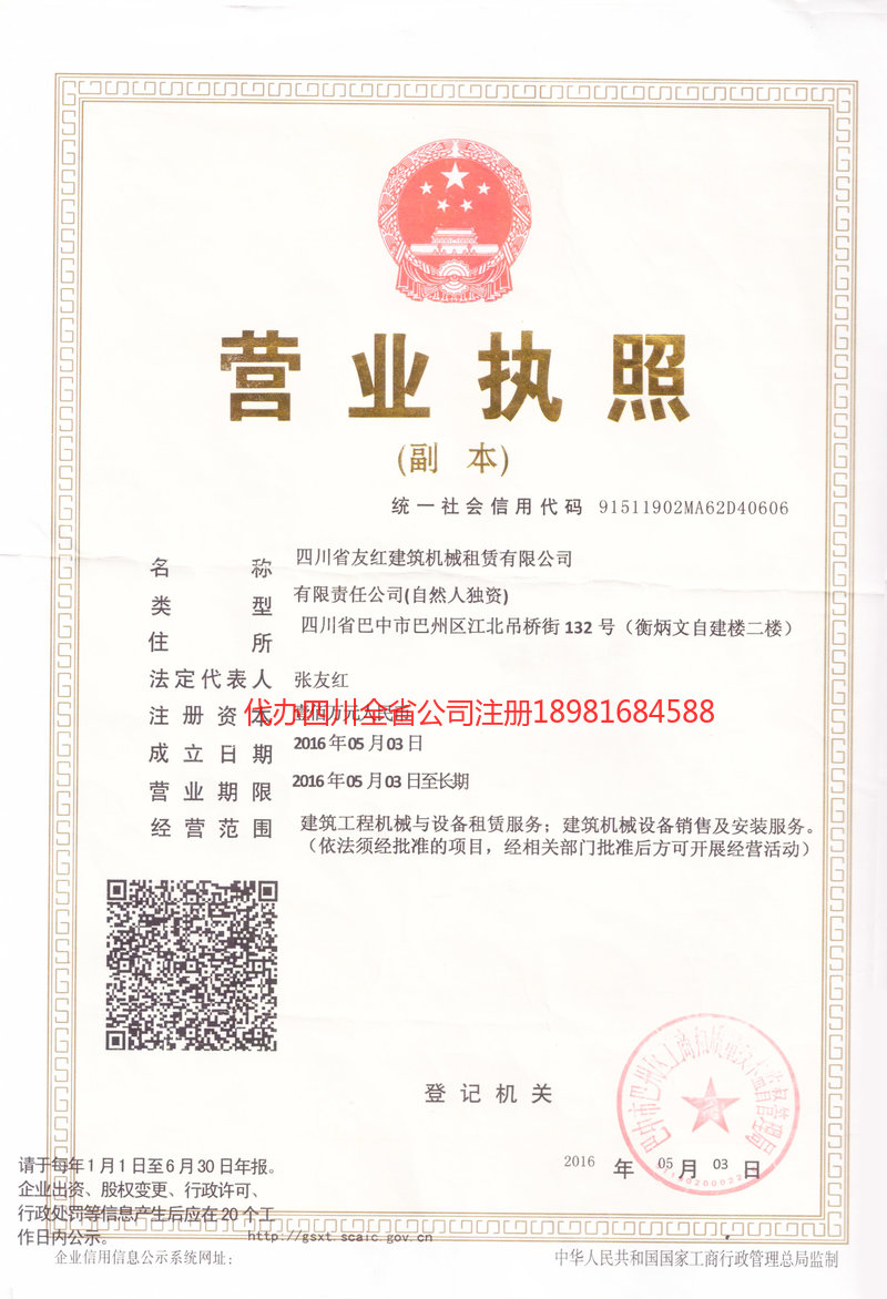 安岳安岳友红建筑机械租赁有限公司
