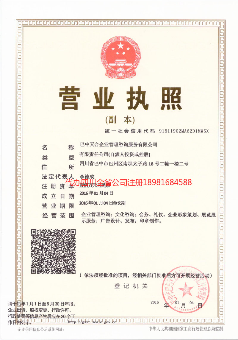 安岳安岳天合企业管理咨询服务有限公司