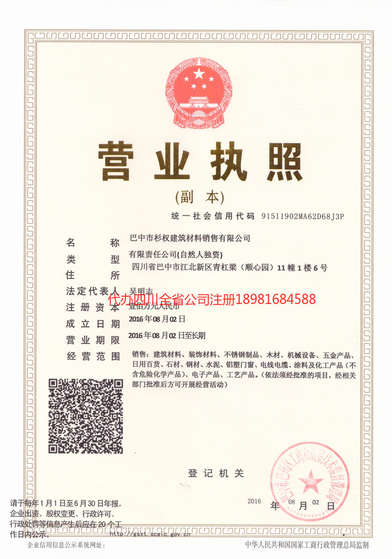 安岳安岳杉权建筑材料销售有限公司