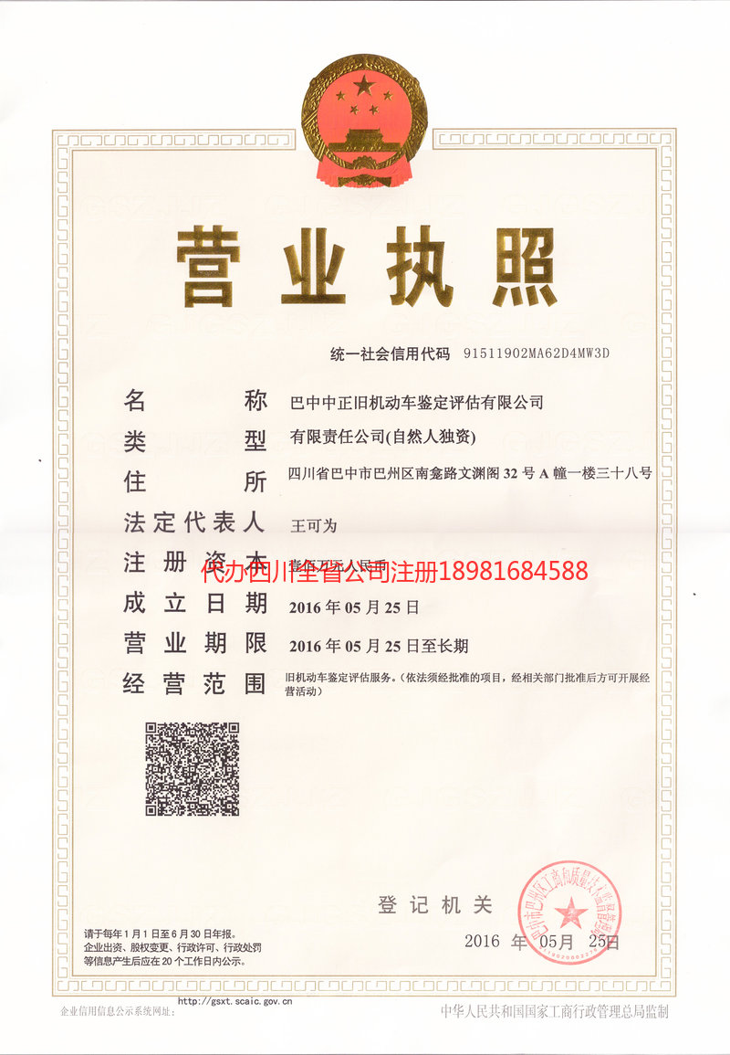 安岳安岳正旧机动车鉴定评估有限公司