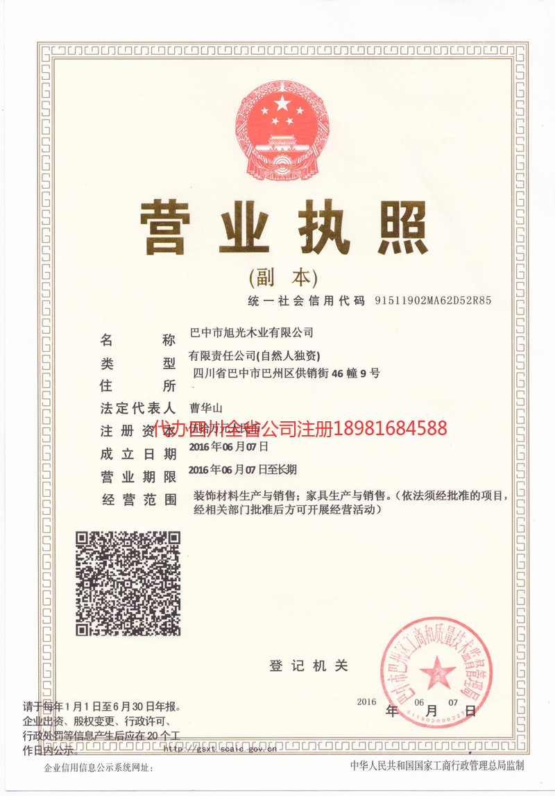 安岳安岳旭光木业有限公司