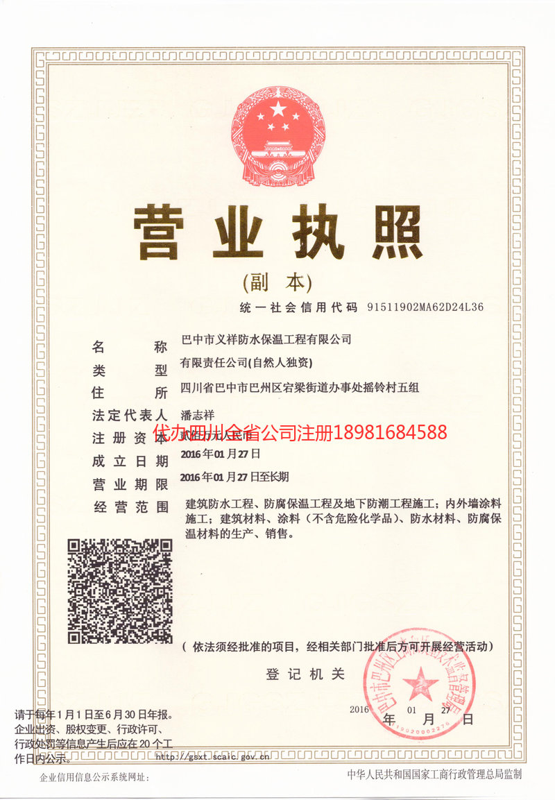 安岳安岳义祥防水保温工程有限公司