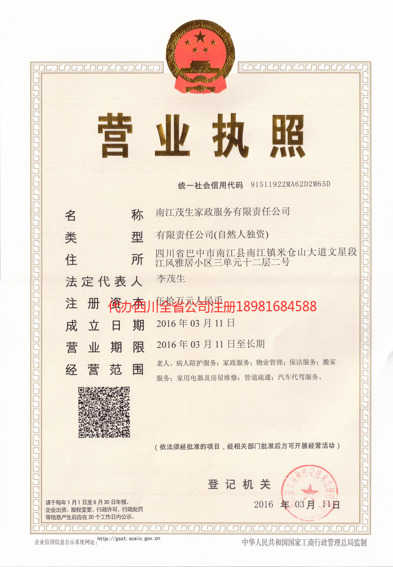 安岳安岳茂盛家政服务有限公司