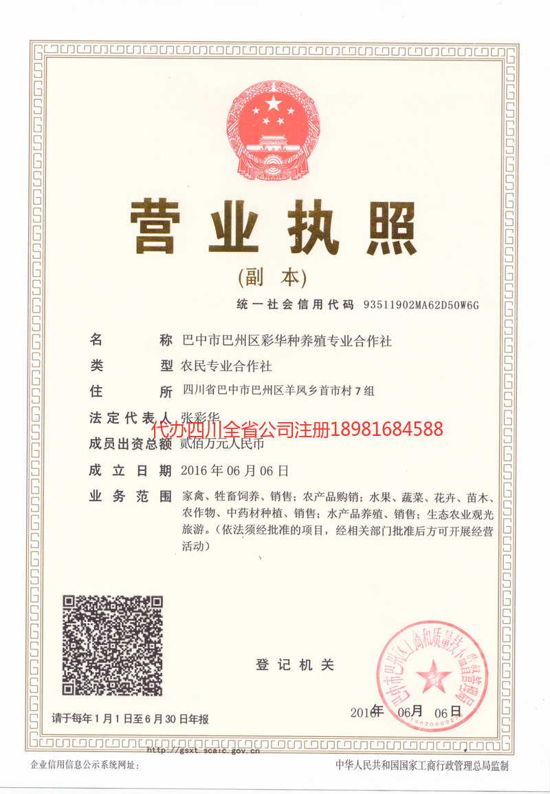 安岳安岳彩华种养殖专业合作社